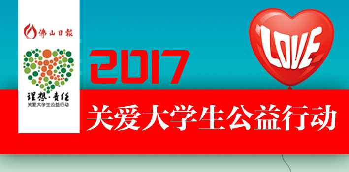 2017关爱大学生公益行动"爱心助学"拉开序幕