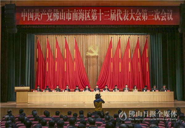 南海区第十三届党代会三次会议召开