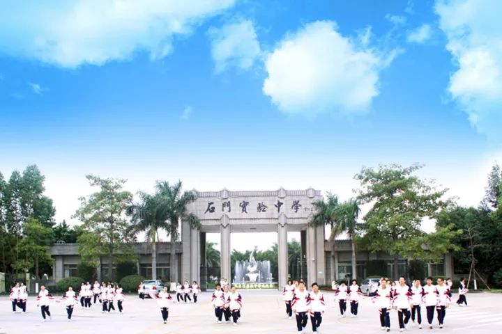 石门实验中学(狮山)