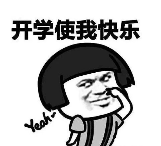 哈哈哈哈哈有个好消息要告诉你快要开学啦