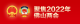 中國人民政治協商會議第十三屆佛山市委員會第一次會議主席團常務主席名單
