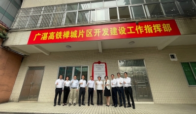 广湛高铁禅城片区开发建设工作指挥部揭牌