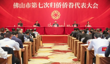 佛山市第七次归侨侨眷代表大会召开