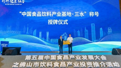 三水获授“中国食品饮料产业基地·三水”称号