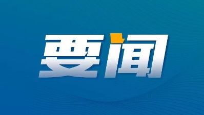 郑轲深入重点项目建设现场调研：狠抓工业投资和重点项目建设