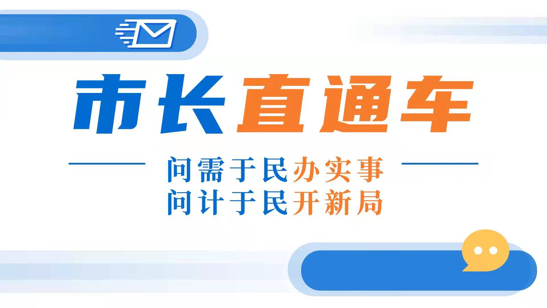 市长直通车两次热线求助半小时获解决