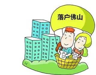 佛山公安部門解讀調整部分區(qū)域穩(wěn)定居住就業(yè)入戶政策