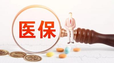 安全規(guī)范用基金 守好人民看病錢(qián)