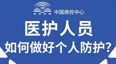 醫(yī)護人員如何做好個人防護？