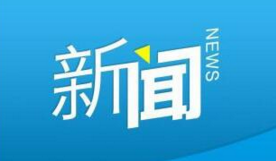 2019佛山公益慈善年度優(yōu)秀命名活動啟動全民點贊