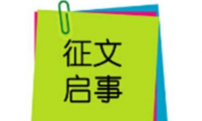 “眾志成城，堅(jiān)決打贏疫情防控阻擊戰(zhàn)”理論評(píng)論征文啟事