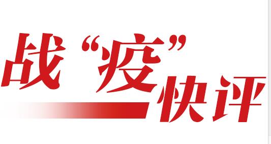 戰(zhàn)“疫”如鏡，照出赤膽丹心也照出魑魅魍魎