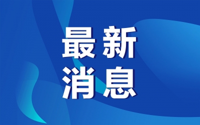 最新放假通知！五一勞動(dòng)節(jié)放5天！