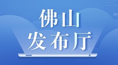 佛山要求全市機(jī)關(guān)、事業(yè)單位、國(guó)有企業(yè)在職黨員到居住地社區(qū)報(bào)到  