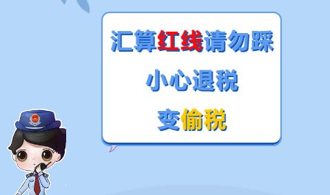 “退稅攻略”騙退稅后果嚴重，或要依法追究刑事責(zé)任