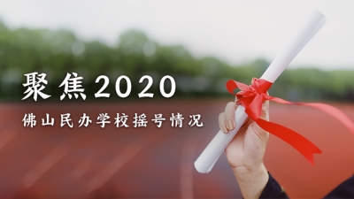 今天，佛山五區(qū)民辦學(xué)校搖號結(jié)果出爐！