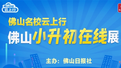 民辦初中昨起報(bào)名！佛山日?qǐng)?bào)社搭建在線(xiàn)教育展帶您云探校  
