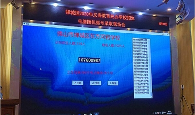 今起，佛山民校招生搖號可查詢結(jié)果 不確認入讀視為放棄學(xué)位