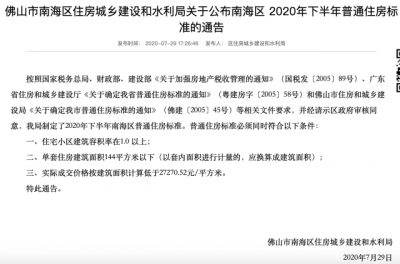 上調(diào)至27270元/㎡！下半年南海普通住房標(biāo)準(zhǔn)出爐