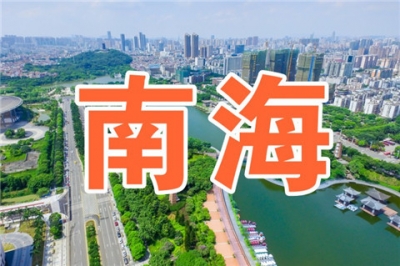 全市唯一！教育部公布實驗區(qū)名單，南海區(qū)成功入選