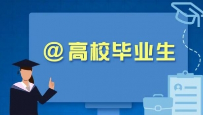 @畢業(yè)生，找工作請(qǐng)留意今年這些政策新變化