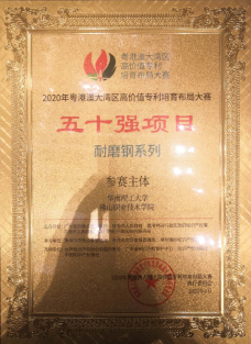 大灣區(qū)高價值專利培育決賽落幕，佛職院項目獲最具投資潛力獎