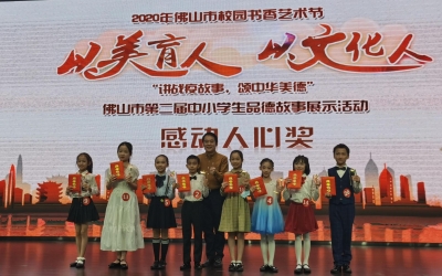 佛山市第二屆中小學(xué)生品德故事展示活動舉行（附小學(xué)組獲獎名單）