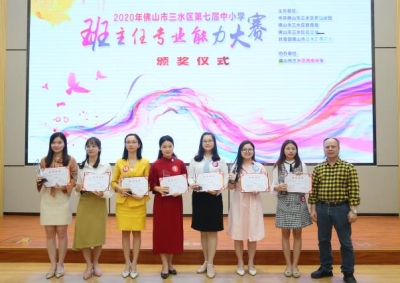 三水區(qū)39位班主任比拼專(zhuān)業(yè)能力  7人獲特等獎(jiǎng)