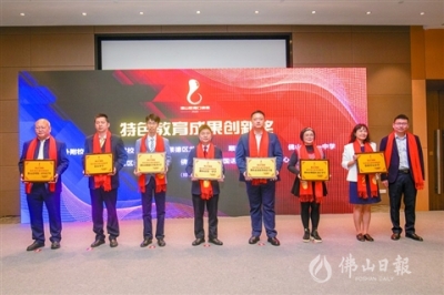 2020佛山教育口碑榜頒獎，14所學校獲年度“特色教育成果創(chuàng)新獎”