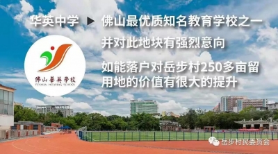 佛山新城華英新校開建  計劃4年內(nèi)建成一所九年一貫制學校