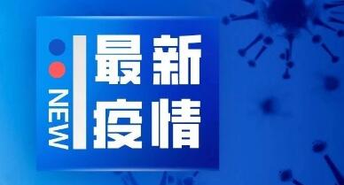 疫情通報(bào)|廣東省新增境外輸入無癥狀感染者2例