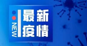 疫情通報|佛山報告1例新增境外輸入確診病例