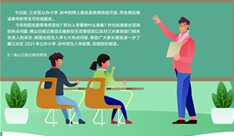 三水公辦小學(xué)初中 今起接受網(wǎng)上報名