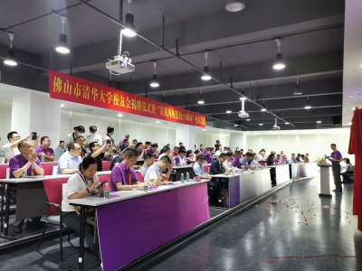 佛山市清華大學(xué)校友會(huì)揭牌成立