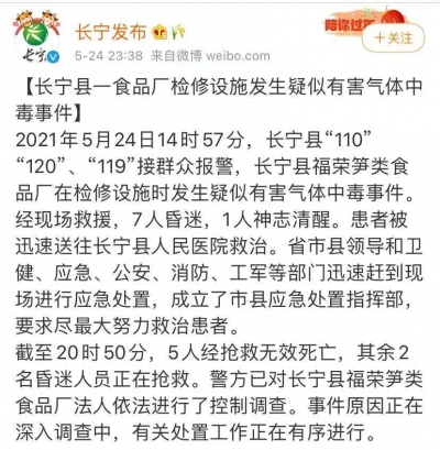 突發(fā)！四川一食品廠發(fā)生疑似中毒事件，死亡人數(shù)上升至7人！