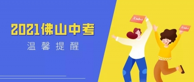 石門中學(xué)653分，佛山一中643分！2021年普通高中自主招生分?jǐn)?shù)線出爐！