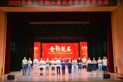 2021年佛山市潮汕籍優(yōu)秀學(xué)子獎學(xué)活動舉行