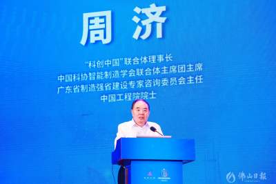 中国工程院院士周济：佛山要打一场制造业创新升级的战略决战
