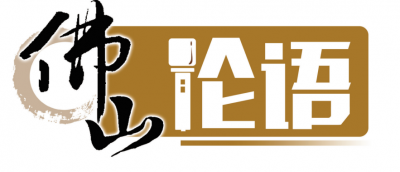 佛山論語｜激活你心中的“雷鋒”