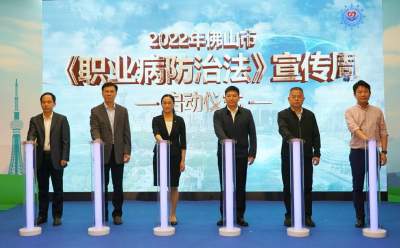 佛山啟動(dòng)《職業(yè)病防治法》宣傳周活動(dòng) 保障勞動(dòng)者職業(yè)健康權(quán)益