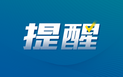 被判定為密接咋辦？主動報備原地等待！