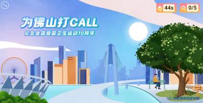 紀(jì)念?lèi)?ài)國(guó)衛(wèi)生運(yùn)動(dòng)70周年系列活動(dòng)H5交互游戲上線