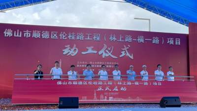 順德區(qū)倫桂路工程（林上路至橫一路）項目啟動建設(shè)