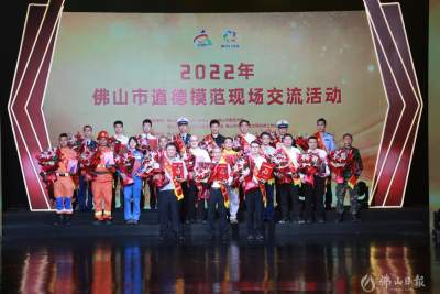 佛山舉行2022年佛山市道德模范現(xiàn)場交流活動