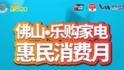 “五一”假期買買買！8100萬元消費券助力佛山消費