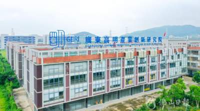 高明出臺(tái)辦法促進(jìn)產(chǎn)學(xué)研結(jié)合科技成果轉(zhuǎn)化