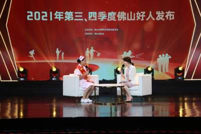 佛山舉行2021年第三、四季度身邊好人交流活動 