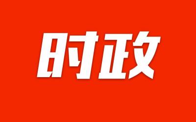 南方日?qǐng)?bào)社論丨堅(jiān)定不移按照總書(shū)記的戰(zhàn)略擘畫(huà)走好新的趕考之路