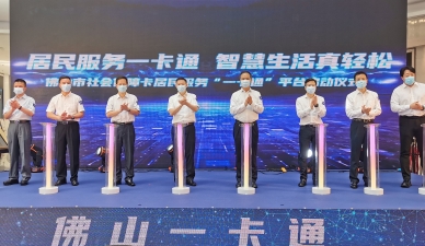 佛山市社會(huì)保障卡居民服務(wù)“一卡通”平臺(tái)啟動(dòng)