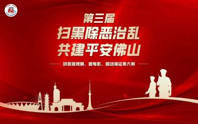 2022年掃黑除惡“三微”大賽開(kāi)啟火熱點(diǎn)贊